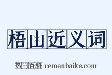梧山近义词是什么意思的图片